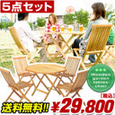 【送料無料】木製ガーデン テーブル&チェア 5点セット　29,800円！