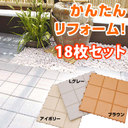 インテリアタイル　パズル 18枚セット 【送料無料】
